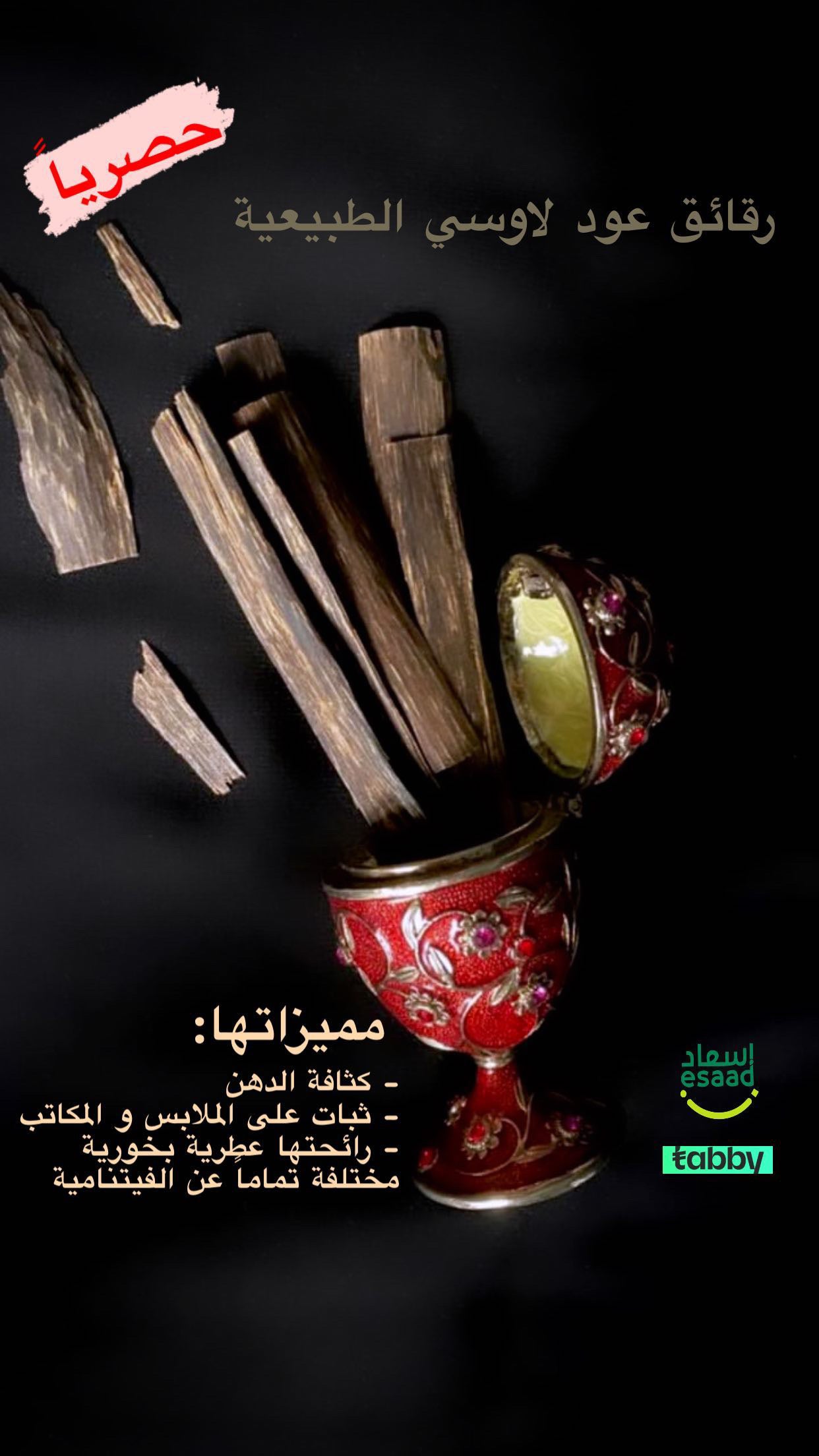 عود اللاوسي طبيعي